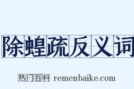 除蝗疏反义词是什么意思的图片